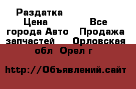 Раздатка Infiniti m35 › Цена ­ 15 000 - Все города Авто » Продажа запчастей   . Орловская обл.,Орел г.